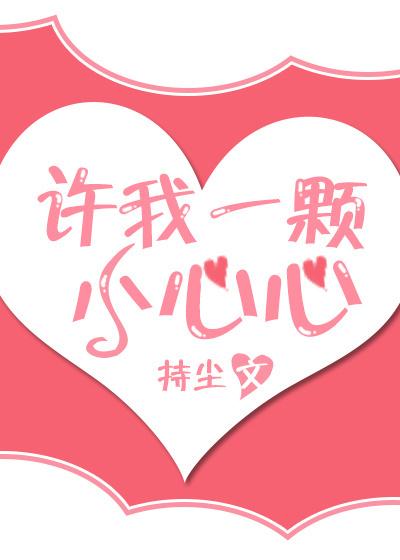 许我一颗小心心txt持尘