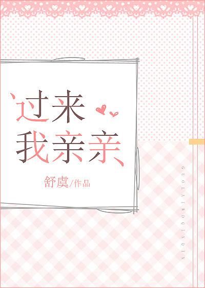 过来我亲亲讲了什么