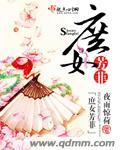 庶女芳菲TXT