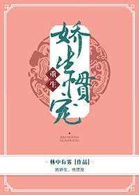 娇生惯宠 全文晋江