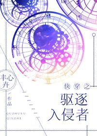 快穿之驱逐入侵者 丰心卉