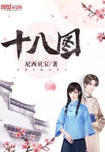 正月十八图片