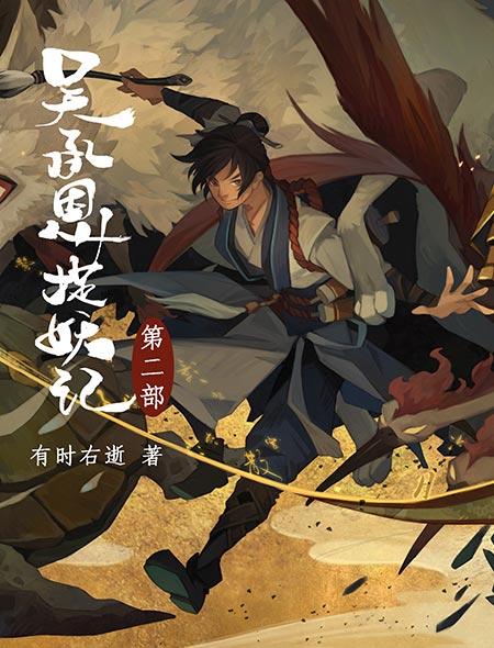 吴承恩捉妖记cp