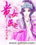 贵女医图之嫡女当嫁
