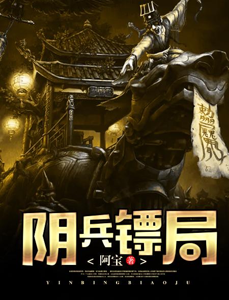 阴阳镖局
