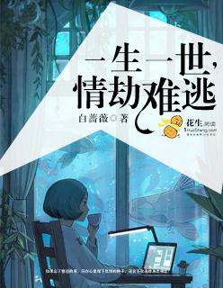 一生一世情劫难逃