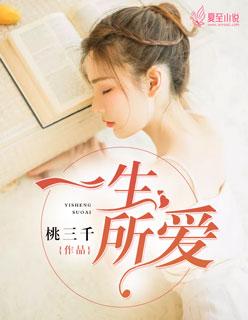 一生所爱英文