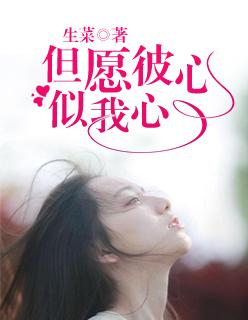 但愿彼心似我心的意思