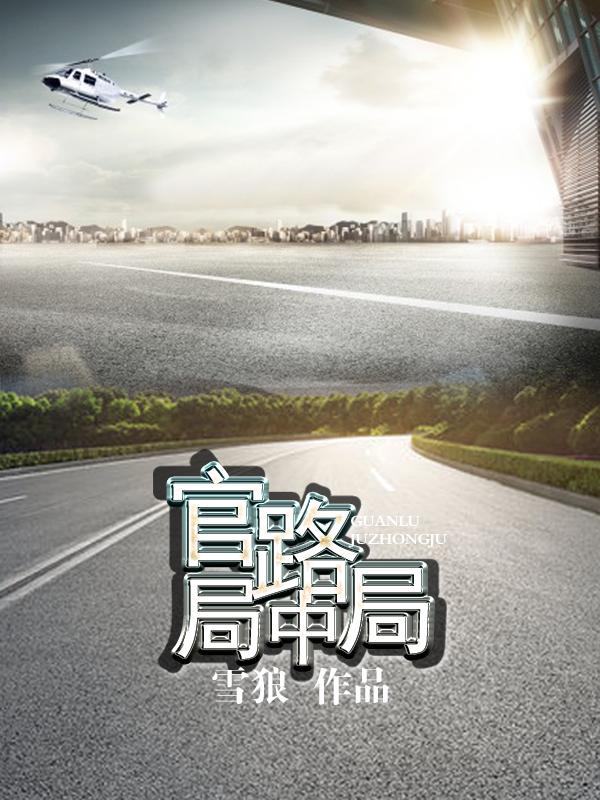官场局中局243章