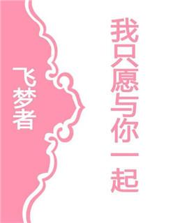 我只愿与你相依歌词