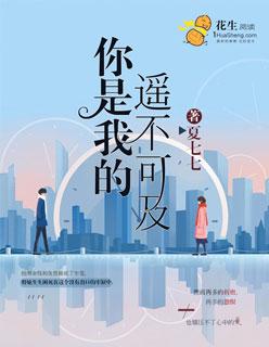 你是我的遥不可及电视剧在线观看