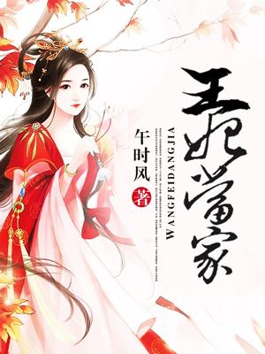 王妃当家闯天下免费阅读全文