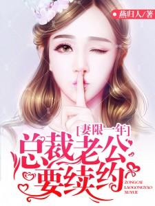 妻限99天霸道总裁太欺人