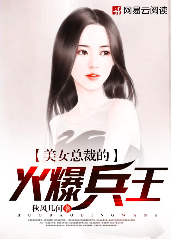 美女总裁的兵王保镖 新的明天