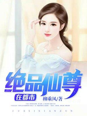 绝品仙尊无弹窗
