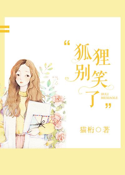 小狐狸别闹txt