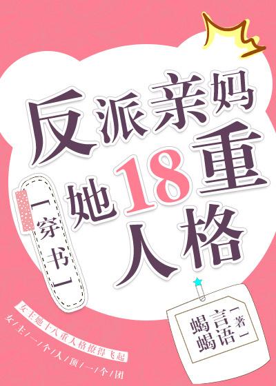 反派亲妈十八