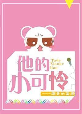 他的小可怜可乖了