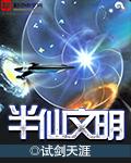 半仙文明 tXt