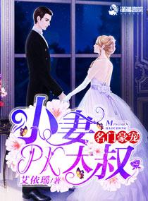 名门豪宠小妻pk大叔百度