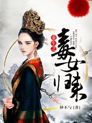 重生之毒女归来txt