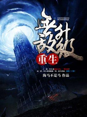 重生无敌升级全本
