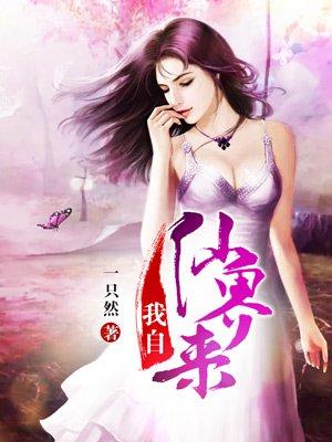 我自仙界归来叶辰免费