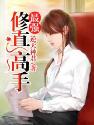 最强修仙高手境界划分