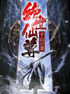 绝世仙尊西山落尘