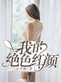 我的绝色红颜田柱刘金风