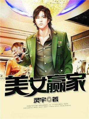 美女赢家类似的推荐