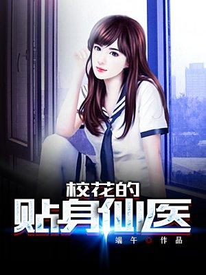 校花的贴身仙医TXT