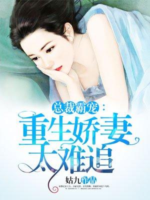 娇妻重生总裁超宠的