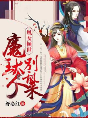 凰女倾城免费阅读