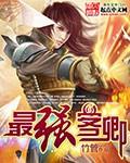 最强客卿 笔趣阁
