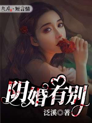 阴婚有什么忌讳