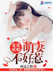 宠爱成瘾萌妻不好惹百度