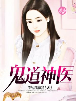 鬼道神医免费观看