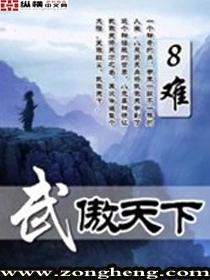 武傲三界