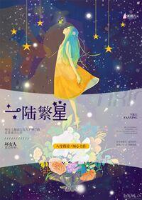 一陆繁星tXt