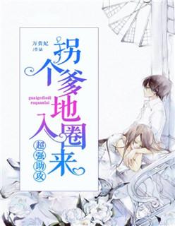 拐个妈咪给爹地