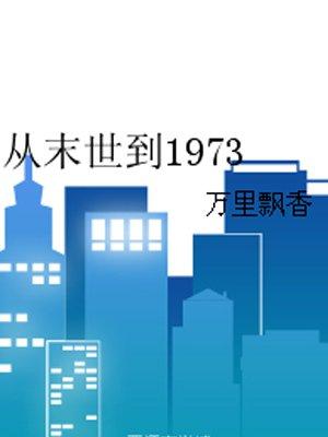 从末日到1973