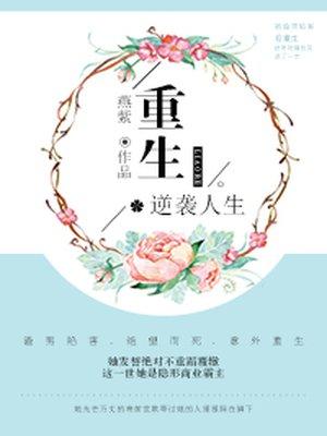 重生逆袭人生全文免费阅读