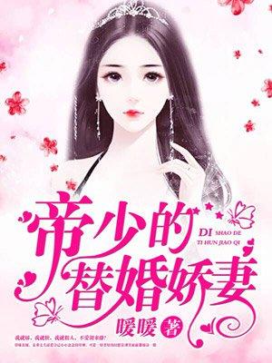 帝少的1号娇妻免费阅读