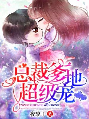 总裁爹地超厉害免费阅读