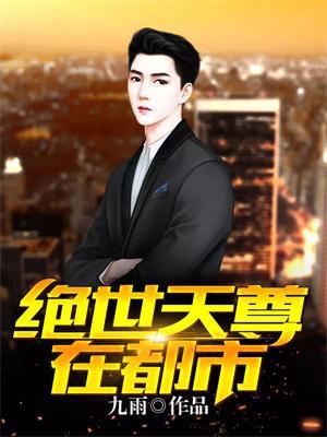绝世天尊在都市动漫