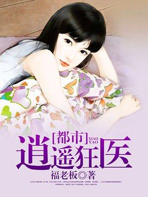 都市逍遥狂医苏云