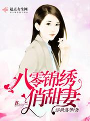 八零锦绣俏甜妻最新章节更新内容是什么呢