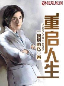 重启人生电视剧