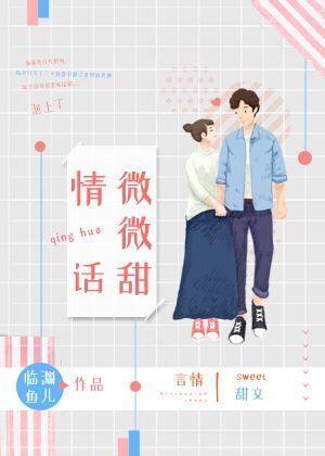 情话微甜表达什么意思